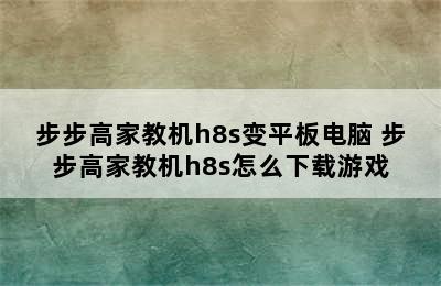 步步高家教机h8s变平板电脑 步步高家教机h8s怎么下载游戏